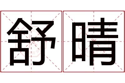 晴 名字